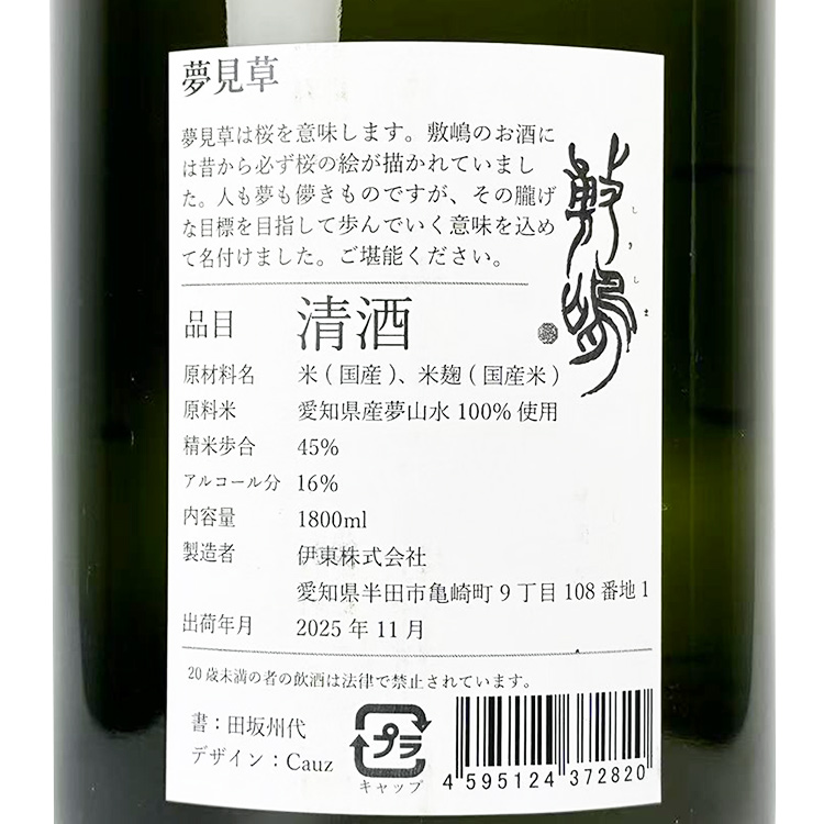 Shikishima Junmai Daiginjo Yumemigusa【敷嶋 純米大吟醸 夢見草】