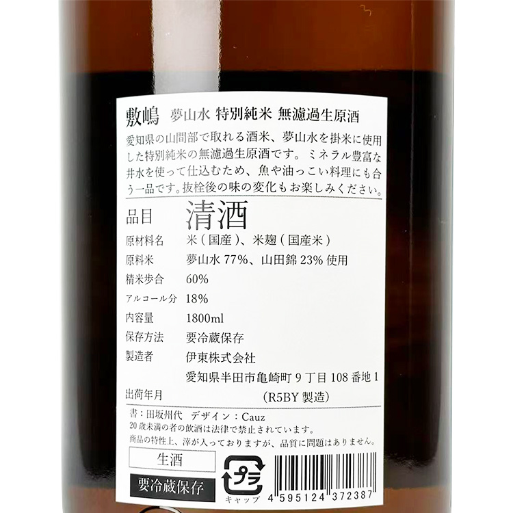 Shikishima Tokubetsu Junmai Yume Sansui Muroka Nama Genshu【敷嶋 特別純米 夢山水 無濾過生原酒】