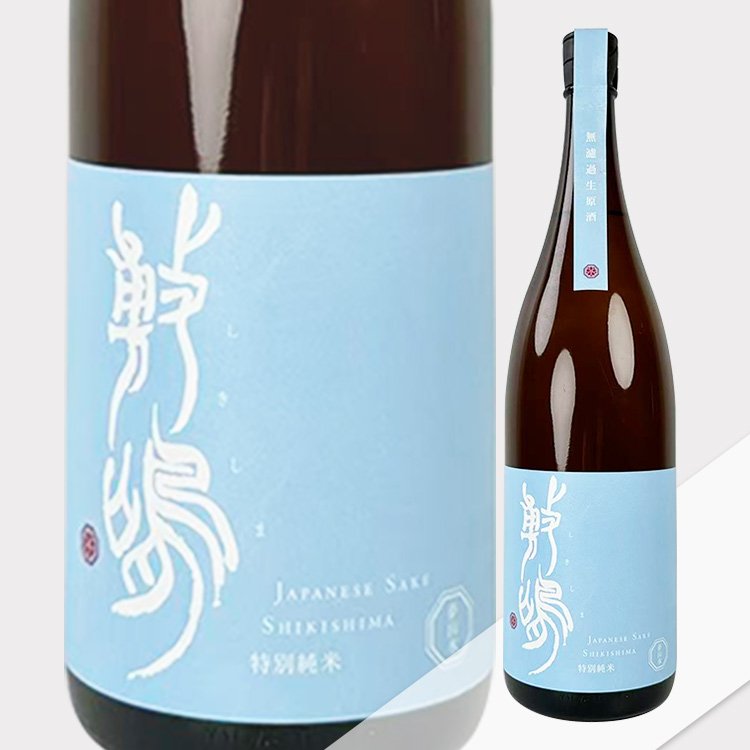 Shikishima Tokubetsu Junmai Yume Sansui Muroka Nama Genshu【敷嶋 特別純米 夢山水 無濾過生原酒】