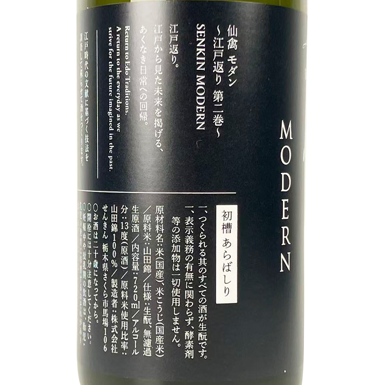 Modern Senkin Hatsuzo Arabashiri【モダン仙禽 初槽 あらばしり】