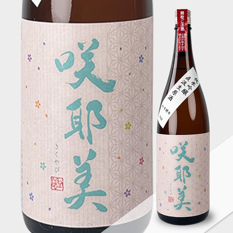 Sakuyabi Junmai Ginjo Jikagumi Nama Genshu No.7 Yeast【咲耶美 純米吟醸 直汲み生原酒 7号酵母】