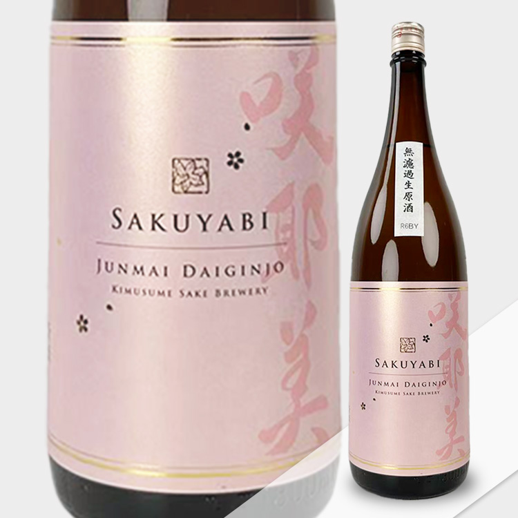 Sakuyabi Junmai Daiginjo Muroka Namagenshu Yamada Nishiki【咲耶美 純米大吟醸 無濾過生原酒 山田錦】