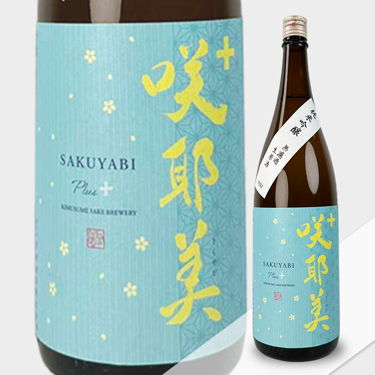 Sakuyabi Junmai Ginjo Plus+ Muroka Namagenshu【咲耶美 純米吟醸 Plus+ 無濾過生原酒】
