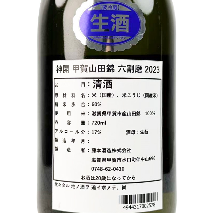 Shinkai Koga Yamada Nishiki 60% Kimoto【神開 甲賀山田錦 六割磨 生酛】