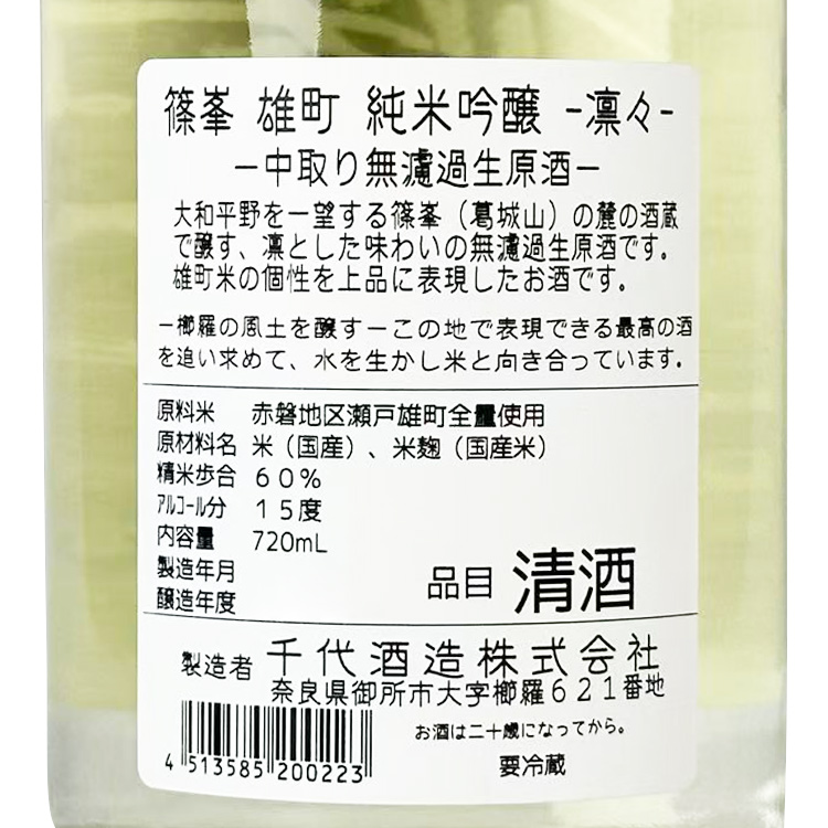 Shinomine Junmai Ginjo Rinrin Omachi Muroka Nama Genshu【篠峯 純米吟醸 凛々 雄町 無濾過生原酒】