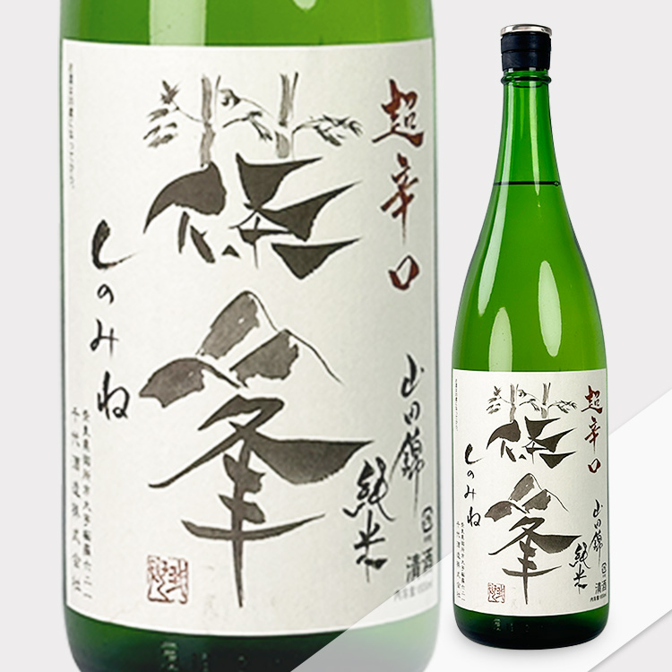 Shinomine Junmai Yamada Nishiki Takeyama Chokarakuchi【篠峯 純米 山田錦 竹山 超辛口】