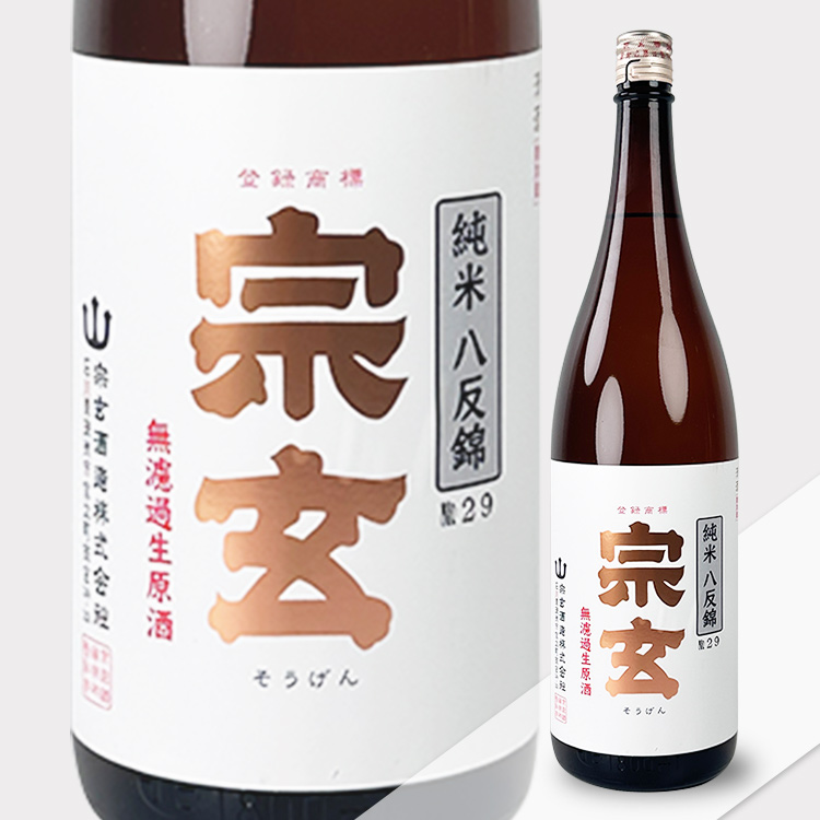 Sogen Junmai Hattan Nishiki 55 Muroka Nama Genshu【宗玄 純米 八反錦55 無濾過生原酒】