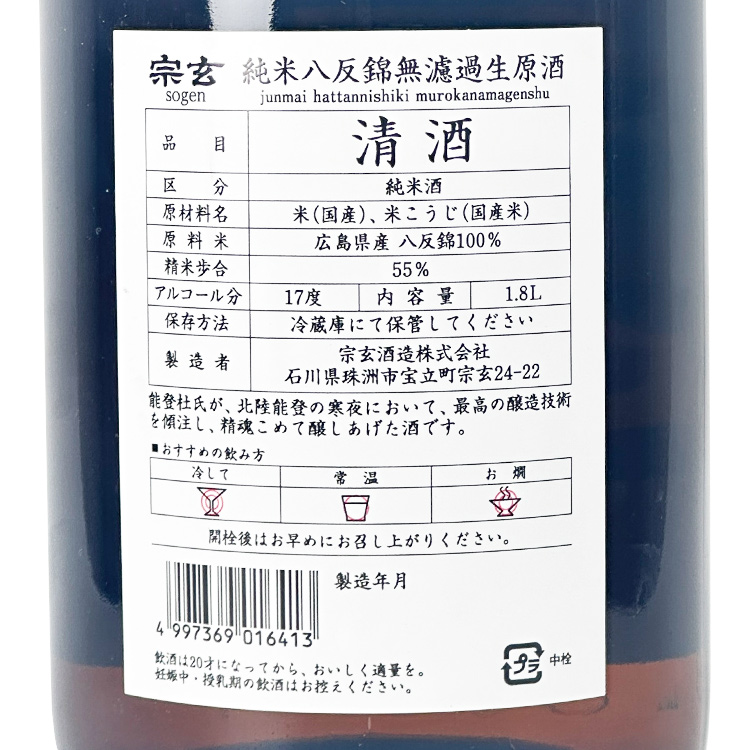 Sogen Junmai Hattan Nishiki 55 Muroka Nama Genshu【宗玄 純米 八反錦55 無濾過生原酒】