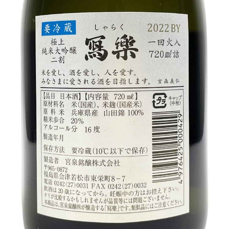 Sharaku Junmai Daiginjo Gokujoniwari  【冩楽 純米大吟醸 極上二割】