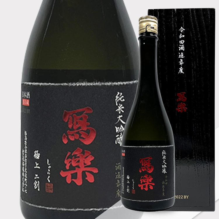 Sharaku Junmai Daiginjo Gokujoniwari  【冩楽 純米大吟醸 極上二割】