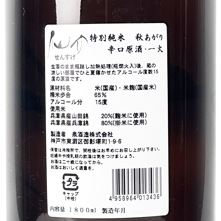 Sensuke Tokubetsu Junmai Akiagari Karakuchi Genshu Ipponbi【仙介 特別純米 秋あがり 辛口原酒 一火】