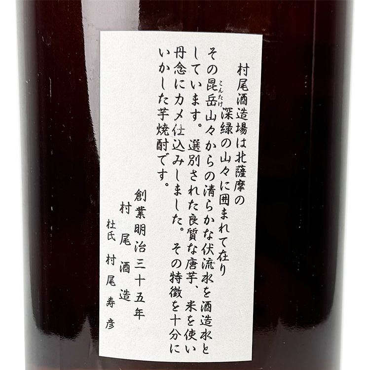 Murao Kametsubo Imo Shochu【村尾 かめ壺焼酎】