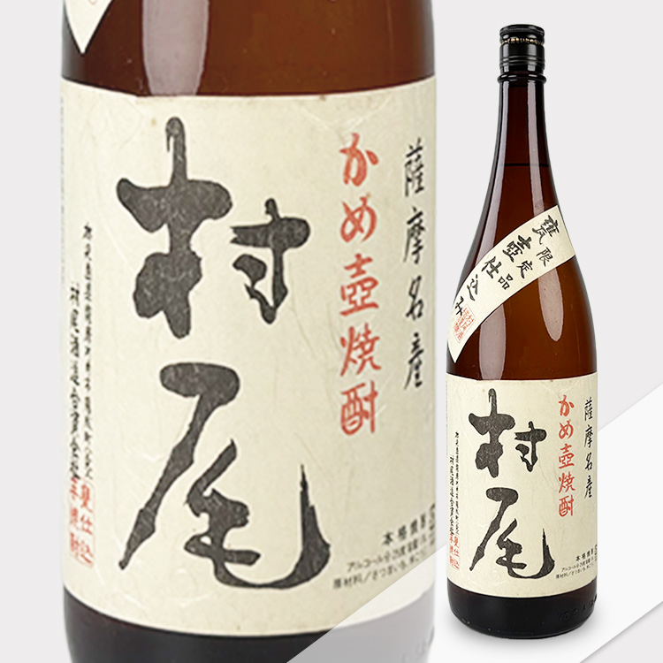 村尾 1800ml 甕壺仕込み かめ壺焼酎 焼酎 芋焼酎 むらお ムラオ B 村尾