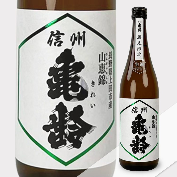 Shinshu Kirei Junmai Ginjo Sankei Nishiki Muroka Nama Genshu (Brewery Limited Edition)【信州亀齢 純米吟醸 無濾過生原酒 山惠錦 蔵元限定 】