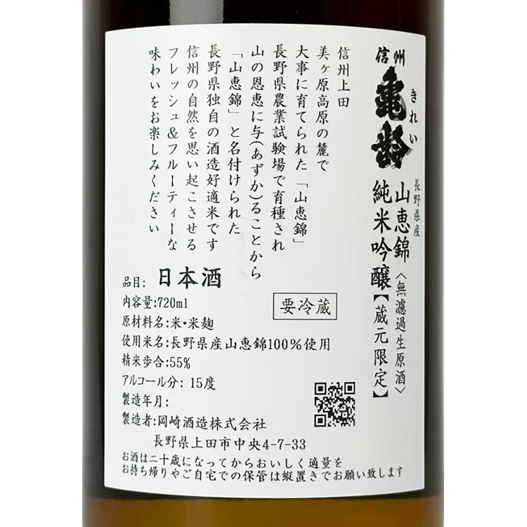 Shinshu Kirei Junmai Ginjo Sankei Nishiki Muroka Nama Genshu (Brewery Limited Edition)【信州亀齢 純米吟醸 無濾過生原酒 山惠錦 蔵元限定 】