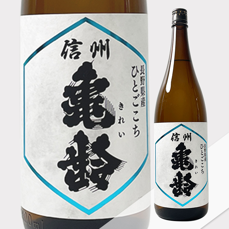 Shinshu Kirei Junmai Ginjo Hitogokochi	 【信州亀齢 純米吟醸 ひとごこち】