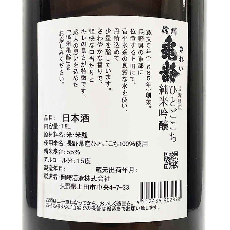 Shinshu Kirei Junmai Ginjo Hitogokochi	 【信州亀齢 純米吟醸 ひとごこち】