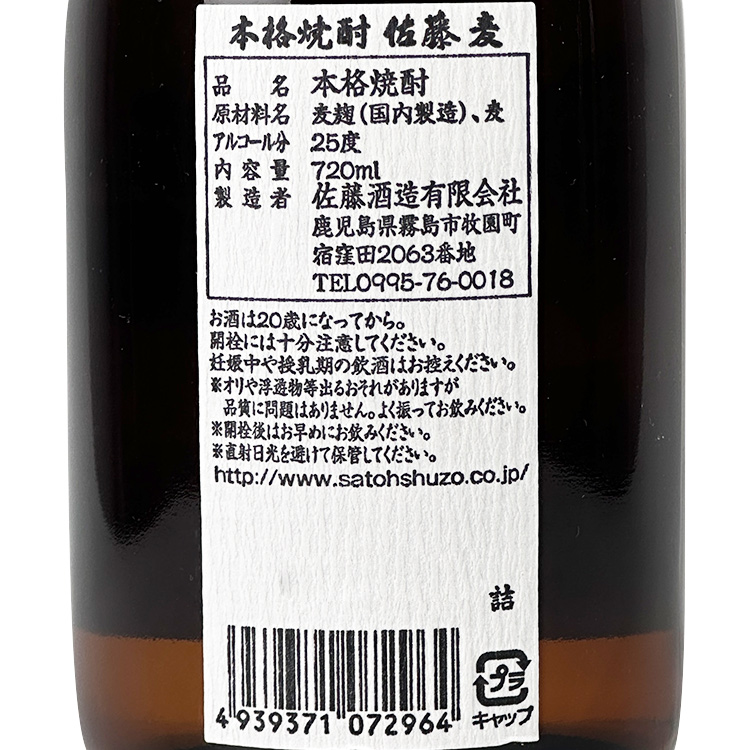 Sato Mugi Shochu【佐藤 本格焼酎 麦】