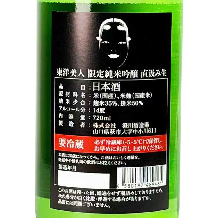Toyobijin Junmai Ginjo Jundo Ichizu Jikagumi Honnamazake Funatare【東洋美人 純米吟醸 醇道一途 直汲み 本生酒 槽垂れ】