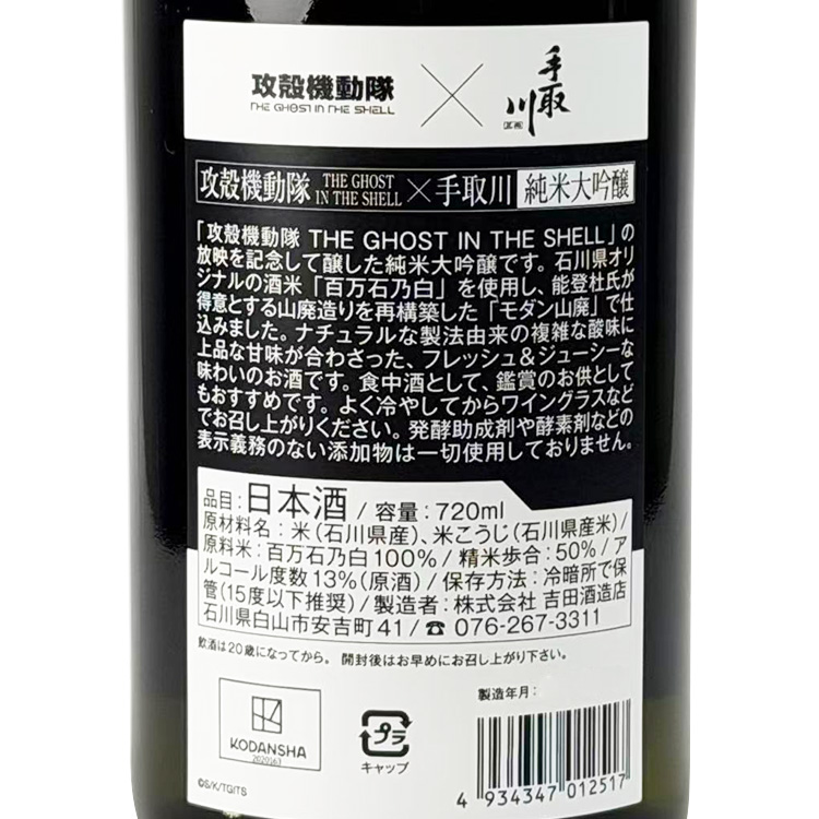 Tedorigawa Junmai Daiginjo The Ghost In The Shell Collaboration Sake Sorayama Hajime KV Ver.【手取川 純米大吟醸 攻殻機動隊コラボ酒 The Ghost In The Shell 空山基 KV ver.】