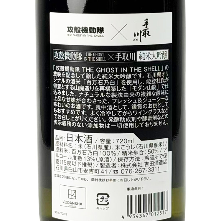 Tedorigawa Junmai Daiginjo The Ghost In The Shell Collaboration Sake Anime KV Ver.【手取川 純米大吟醸 攻殻機動隊コラボ酒 The Ghost In The Shell アニメ KV ver.】