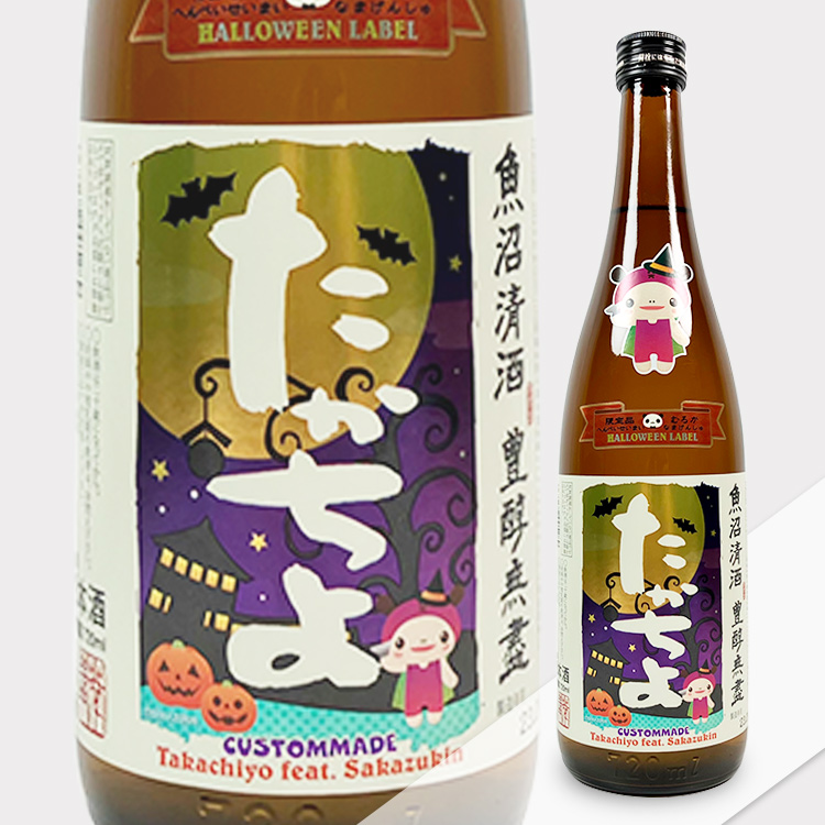 Takachiyo Halloween feat Sakazukin Muchosei Nama Genshu  【たかちよ ハロウィンラベル feat. さかずきん 扁平精米無調整生原酒】