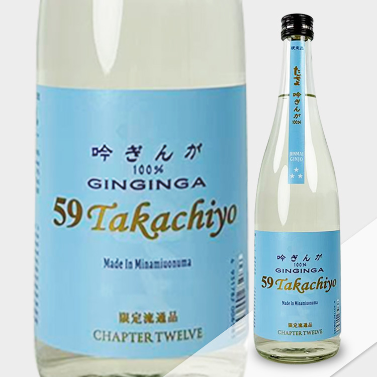Takachiyo 59 Junmai Ginjo Ginginga Muchosei Nama Genshu【Takachiyo 59 純米吟醸 吟ぎんが 無調整生原酒】