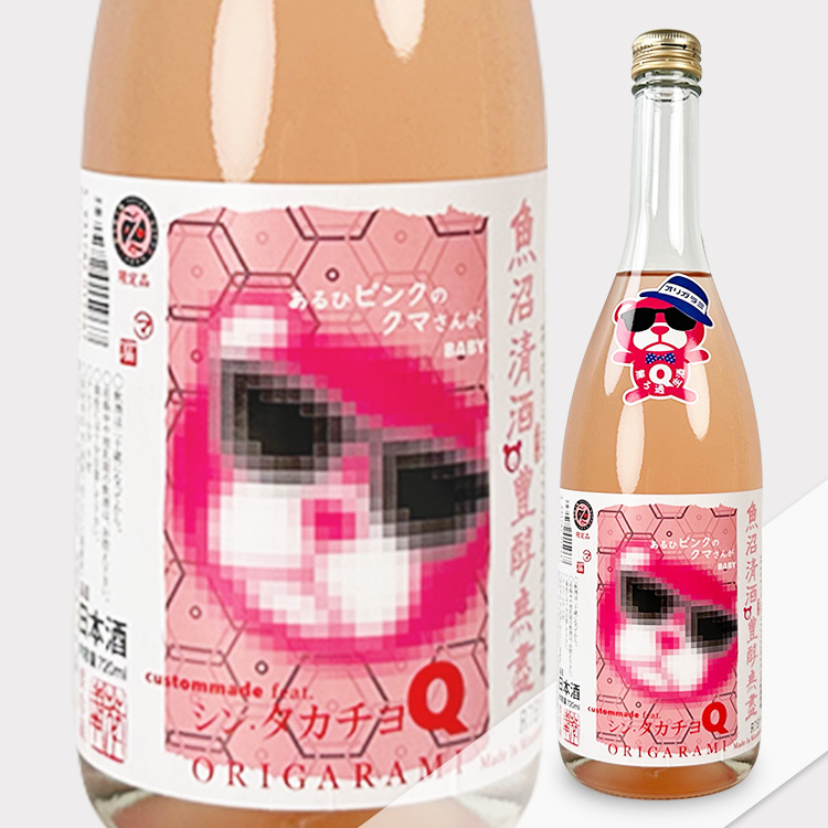 Shin Takachiyo Q-Type Pink Little Bear Became a Baby Origarami Muroka Namazake【シン タカチヨ Q-Type あるひぴんくのくまさんがBaby おりがらみ 無濾過生酒】