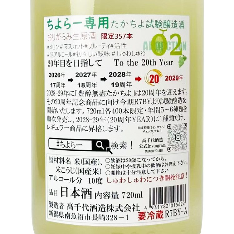 Takachiyo Chiyora Senyo Shiken Jozoshu【たかちよ ちよらー専用 試験醸造酒02】