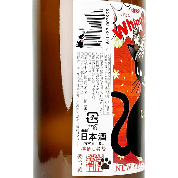 Takachiyo New Year's Bottle Muroka Namazake (2026 Year of Horse)【たかちよ New Year's Bottle 猫にまつわる干支せとら うまどし Whinny 無濾過生原酒】