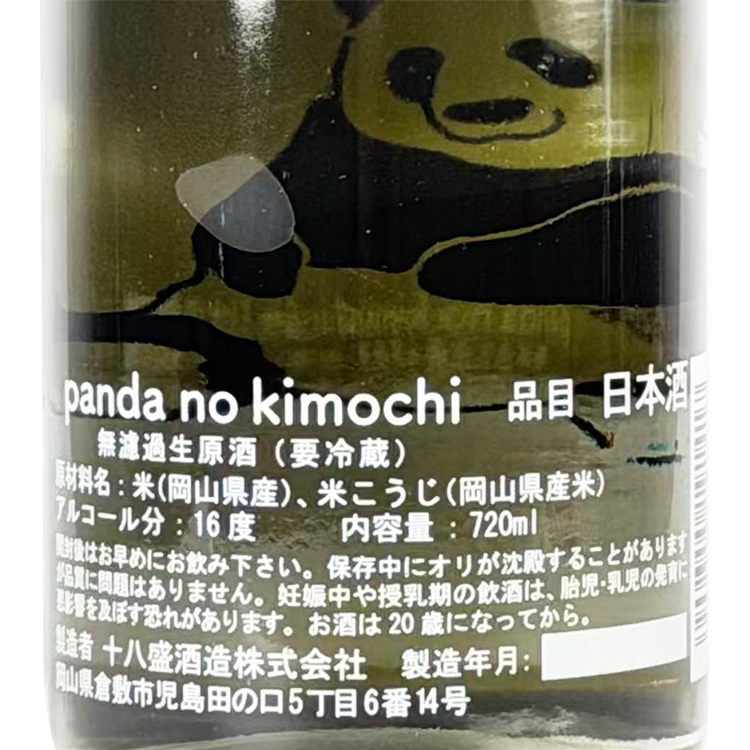 Panda no Kimochi Muroka Namazake【Panda no Kimochi 無濾過生酒】