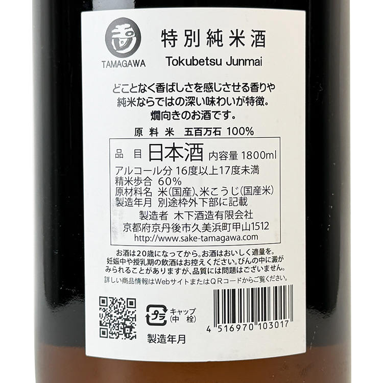 Tamagawa Tokubetsu Junmaishu【玉川 特別純米酒】