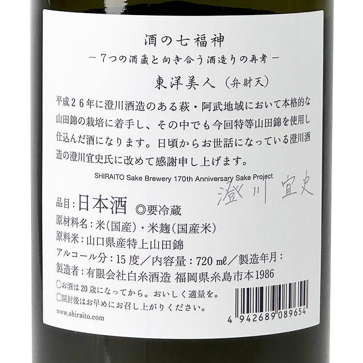 Sake no Shichifukujin (Toyobijin Benzaiten)【酒の七福神 東洋美人 弁財天】