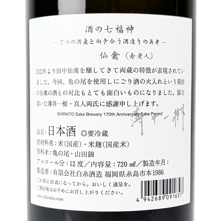 Sake no Shichifukujin (Senkin Jurojin)【酒の七福神 仙禽 寿老人】