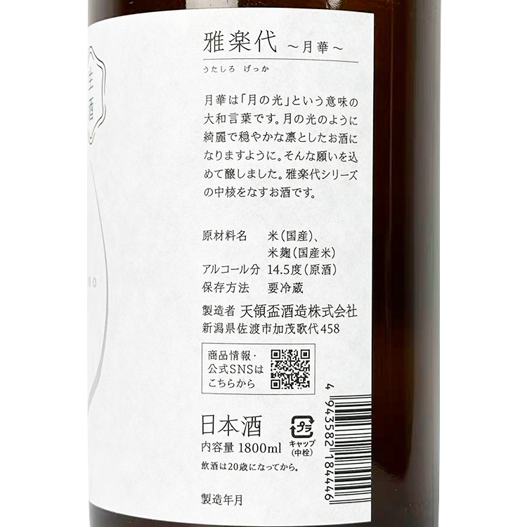 Utashiro Gekka Namazake【雅楽代 月華 生酒】