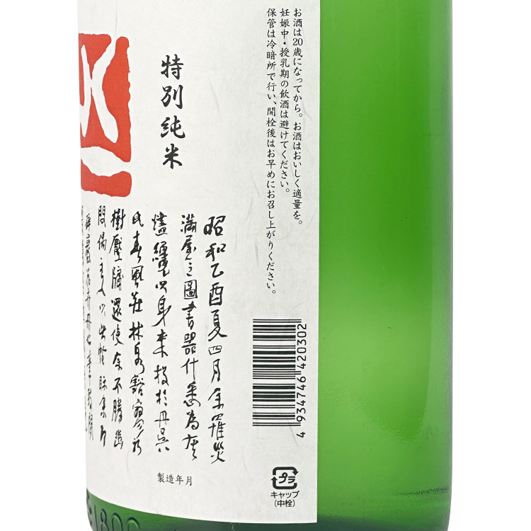 Yaichi Tokubetsu Junmai【八一 特別純米】