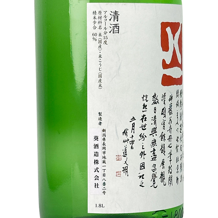 Yaichi Tokubetsu Junmai【八一 特別純米】