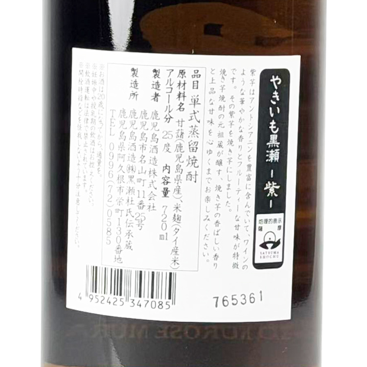 Yakiimo Kurose Murasaki Imo Shochu【やきいも黒瀬 紫 芋焼酎】