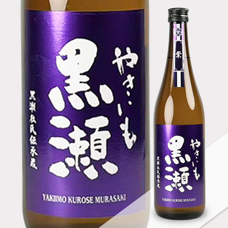 Yakiimo Kurose Murasaki Imo Shochu【やきいも黒瀬 紫 芋焼酎】