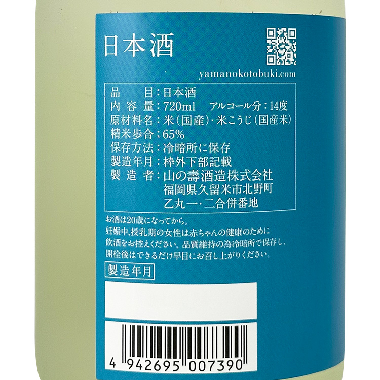 Yama no Kotobuki Junmai Sake Dry (Summer)【山の壽 純米酒 辛口 夏酒】