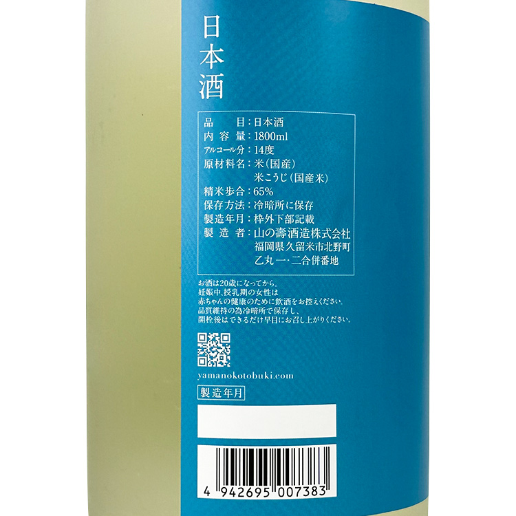 Yama no Kotobuki Junmai Sake Dry (Summer)【山の壽 純米酒 辛口 夏酒】