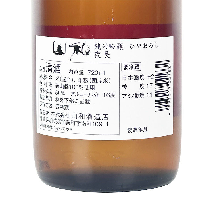 Yamawa Junmai Ginjo Hiyaoroshi Yonaga【山和 純米吟醸 ひやおろし 夜長】