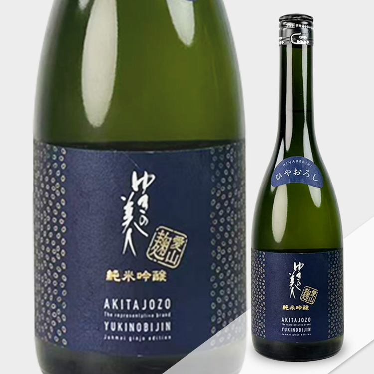 Yukinobijin Junmai Ginjo Aiyama Koji Hiyaoroshi【ゆきの美人 純米吟醸 愛山麹 ひやおろし】