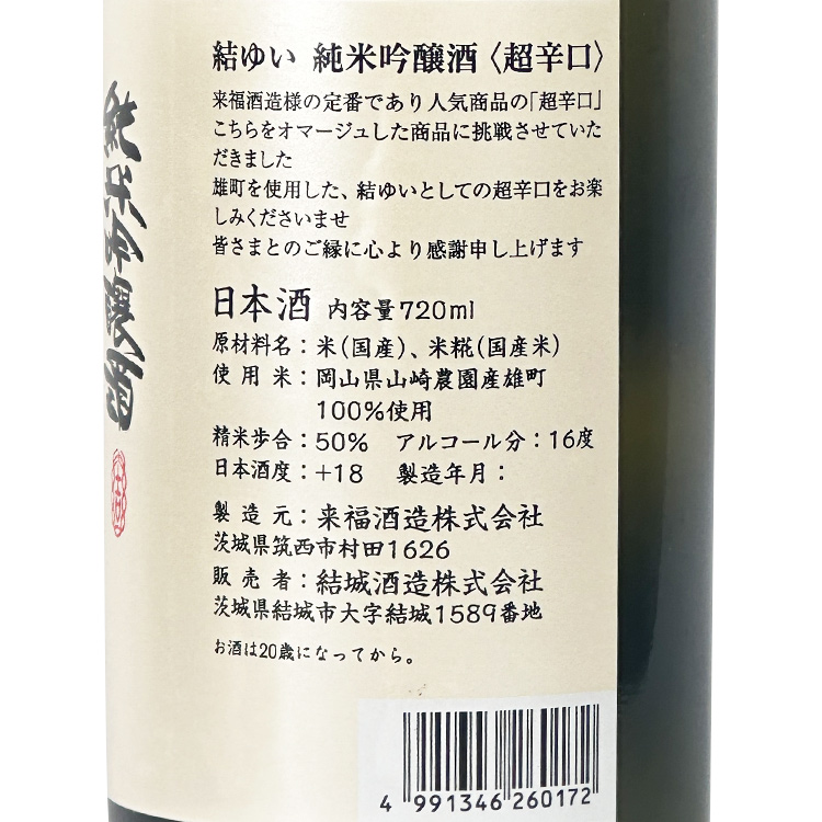 Musubi Yui Junmai Ginjo Super Dry【結ゆい 純米吟醸 超辛口】
