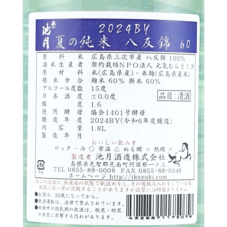 Homareikezuki Summer Junmai Hattan Nishiki 【誉池月 夏の純米 八反錦】