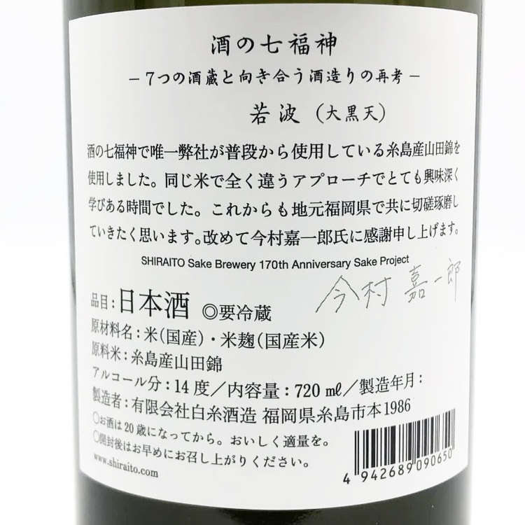 Sake no Shichifukujin (Wakanami Daikokuten) 【酒の七福神 若波 大黒天】