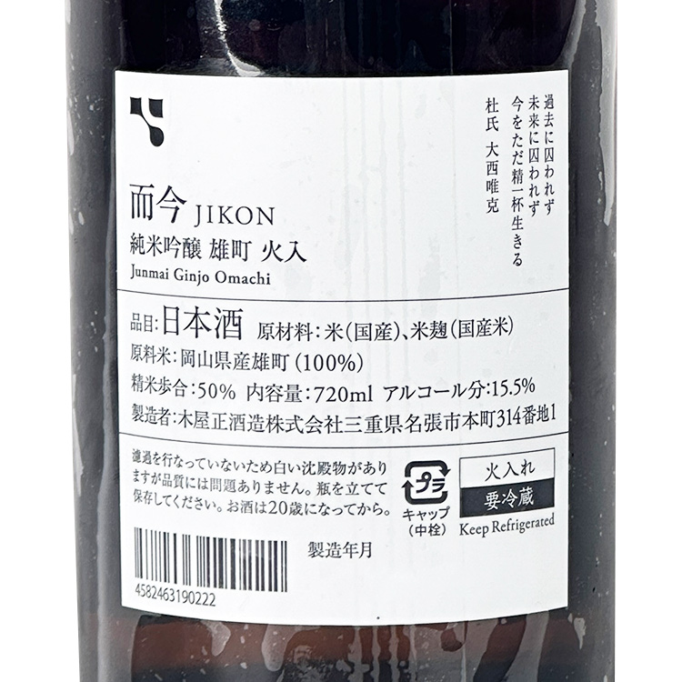 Jikon Junmai Ginjo Omachi Hiire	 【而今 純米吟醸 雄町 火入れ】