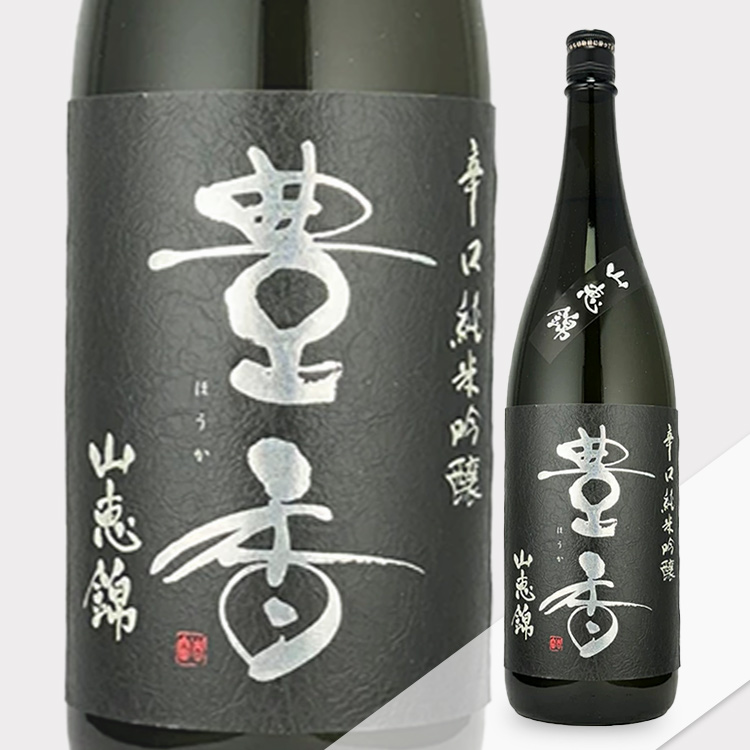 Houka Junmai Ginjo Karakuchi 【豊香 純米吟醸 辛口 山恵錦】