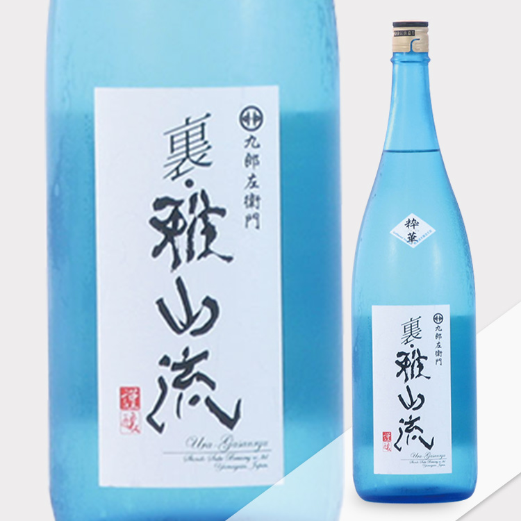 Ura Gasanryu Suika Honjozo Muroka Namazume 【雅山流 裏 粋華 本醸造 無濾過生詰】