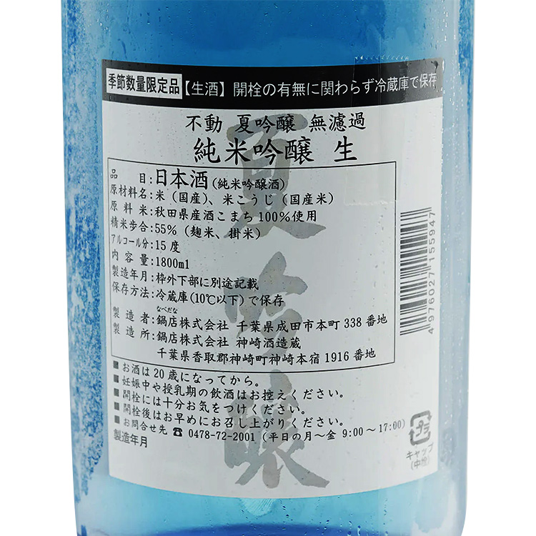Fudo Junmai Ginjo Natsu Muroka Nama 【不動 純米吟醸 夏 無濾過生】